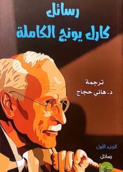 رسائل كارل يونج الكاملة ج1-2 - د. هاني حجاج
