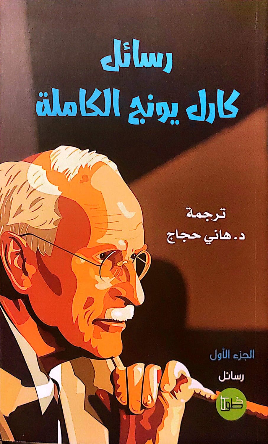 رسائل كارل يونج الكاملة ج1-2 - د. هاني حجاج