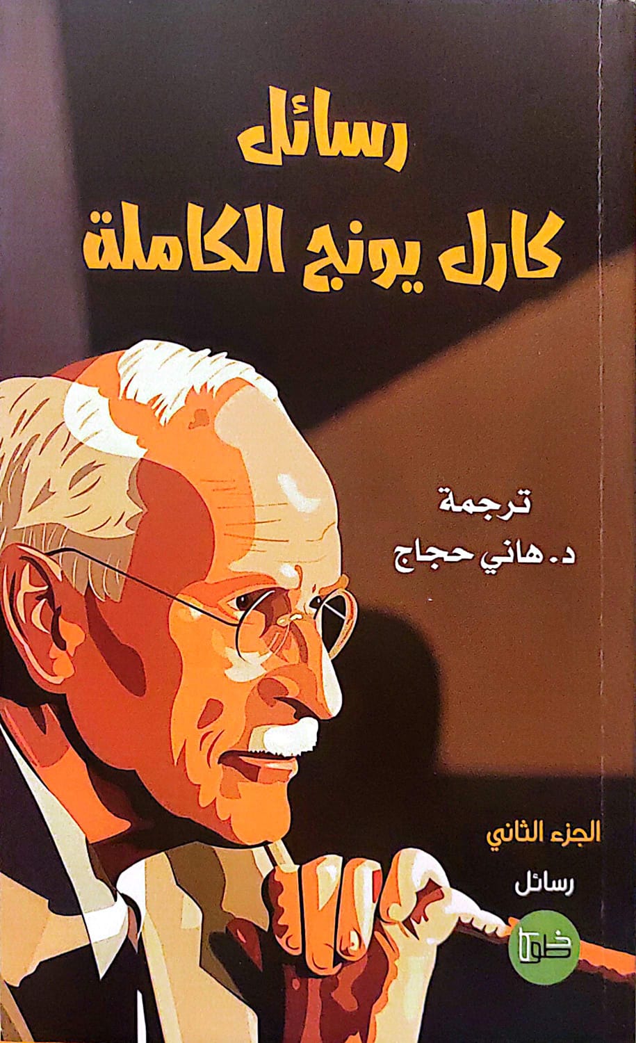 رسائل كارل يونج الكاملة ج1-2 - د. هاني حجاج - الصورة 2