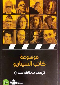 موسوعة كاتب السيناريو  -  د. طاهر علوان
