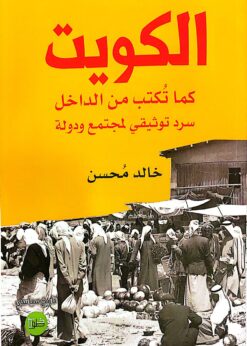 الكويت كما تكتب من الداخل سرد توثيقي لمجتمع ودولة - خالد محسن