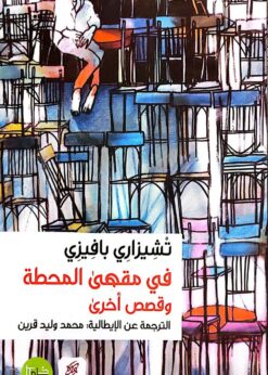 في مقهى المحطة وقصص أخرى - تشيزاري بافيزي