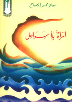 امرأة بلا سواحل - سعاد الصباح