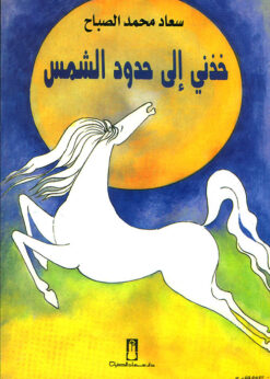 خذني إلى حدود الشمس - سعاد الصباح