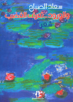 والورود..تعرف الغضب - سعاد الصباح