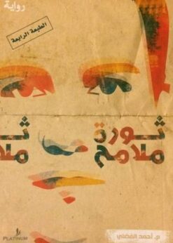 ثورة ملامح - أحمد الفضلي