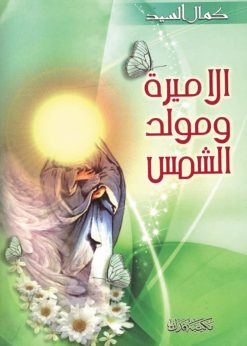 الأميرة ومولود الشمس - كمال السيد