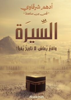 السيرة واقع يعاش .. لا تاريخ يقرأ ! - أدهم شرقاوي