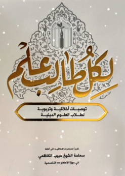 لكل طالب علم - حبيب الكاظمي