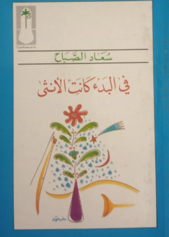 في البدء كانت الأنثى - سعاد الصباح