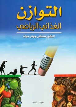 التوازن الغذائي الرياضي - مصطفى جوهر حيات
