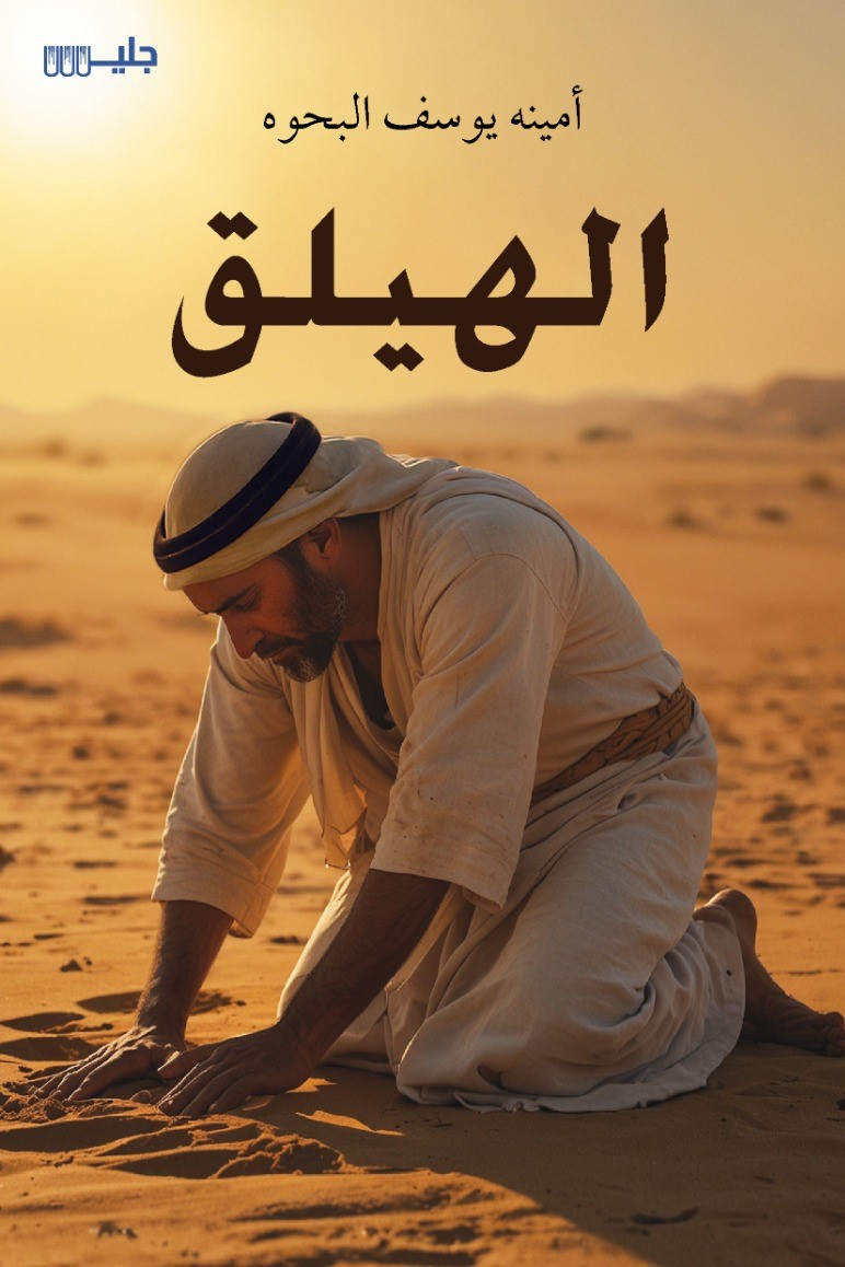 الهيلق - أمينة يوسف البحوه