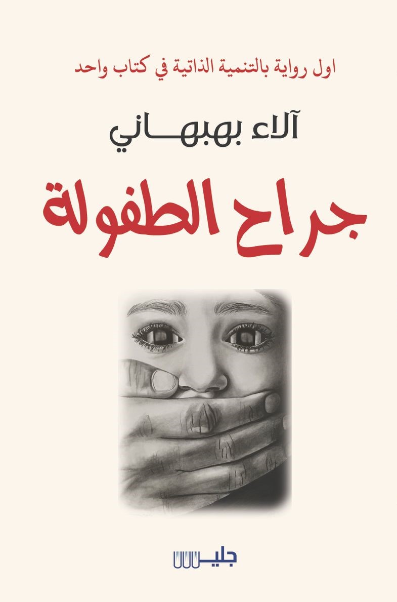 جراح الطفولة - آلاء بهبهاني