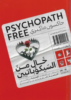 خال من السيكوباتيين : التعافي من العلاقات المسيئة    -    جاكسون ماكينزي