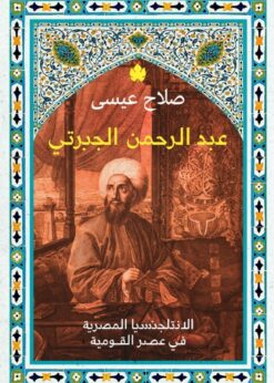عبد الرحمن الجبرتي    -   صلاح عيسى