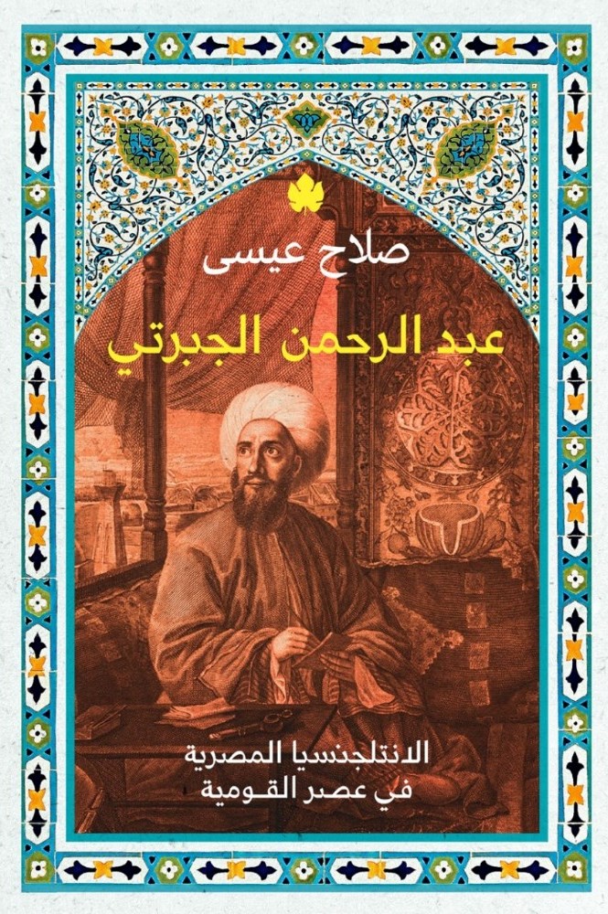 عبد الرحمن الجبرتي - صلاح عيسى