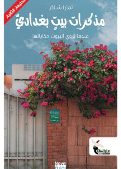 مذكرات بيت بغدادي    -    تمارا شاكر