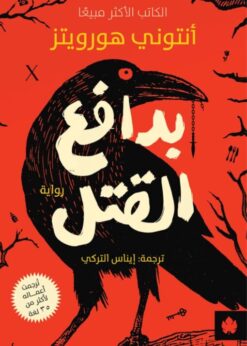 بدافع القتل   -   أنتوني هورويتز